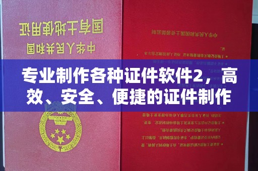兴安专业制作各种证件软件2，高效、安全、便捷的证件制作解决方案