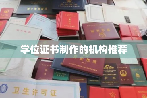 南靖学位证书制作的机构推荐